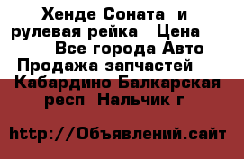 Хенде Соната2 и3 рулевая рейка › Цена ­ 4 000 - Все города Авто » Продажа запчастей   . Кабардино-Балкарская респ.,Нальчик г.